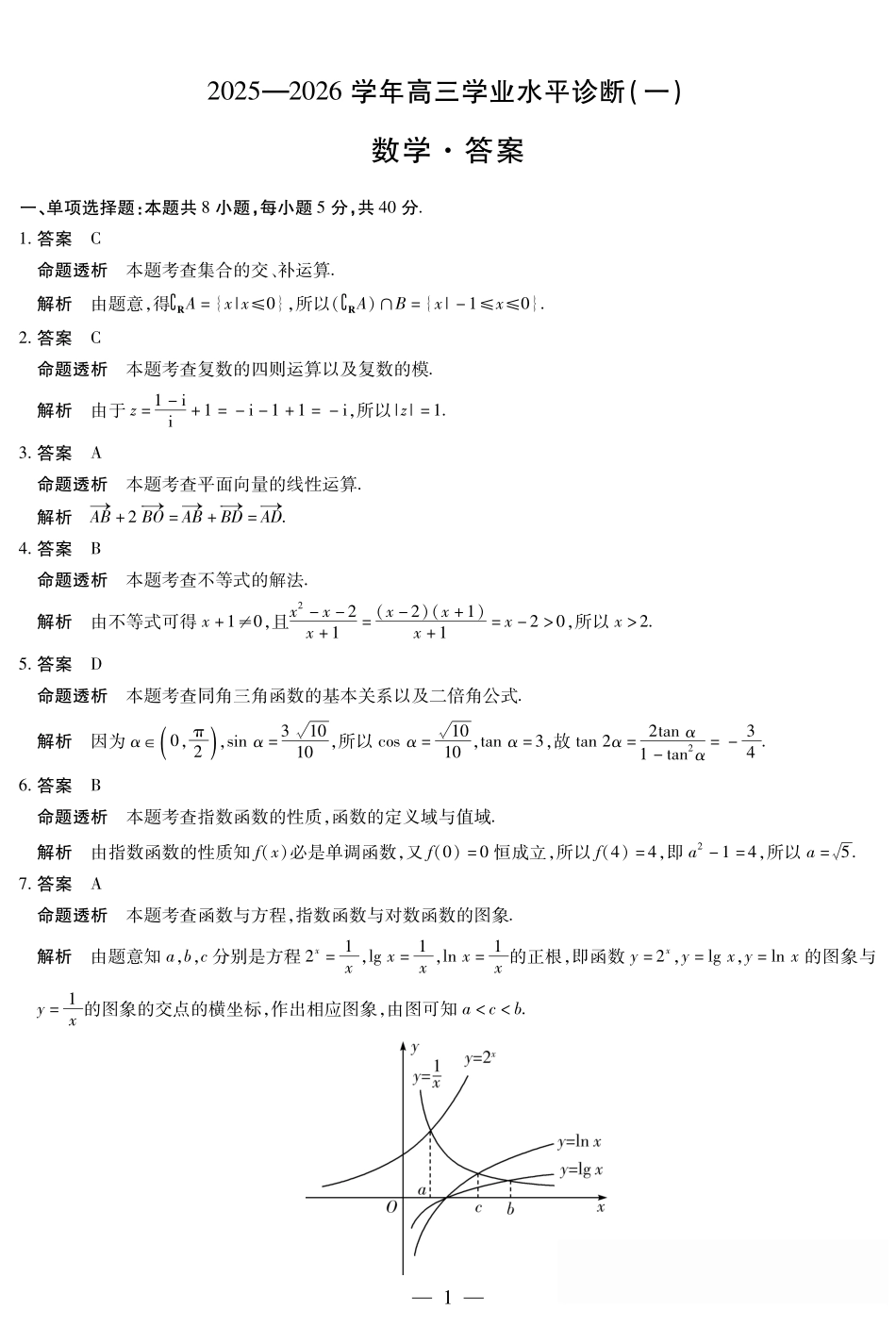 数学试卷答案【海南卷】海南省天一大联考2025—2026学年高三学业水平诊断(一)(11.5-11.7).pdf_第1页