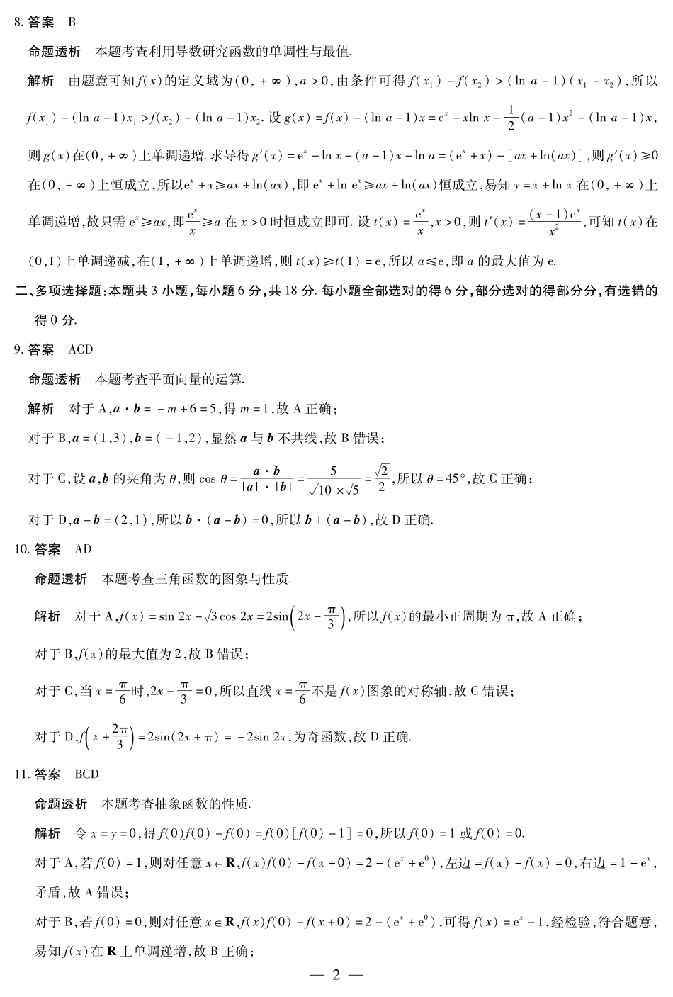 数学试卷答案【海南卷】海南省天一大联考2025—2026学年高三学业水平诊断(一)(11.5-11.7).pdf_第2页
