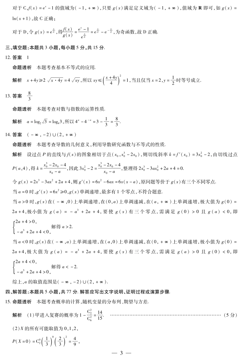 数学试卷答案【海南卷】海南省天一大联考2025—2026学年高三学业水平诊断(一)(11.5-11.7).pdf_第3页