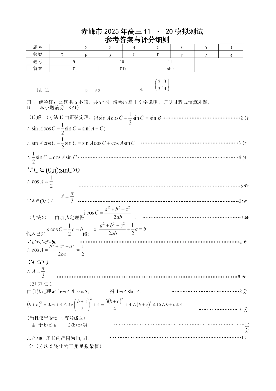 数学试卷答案【黑吉辽蒙卷】内蒙古赤峰市高三年级11.20模拟考试(赤峰一模)(11.19-11.21).docx_第1页