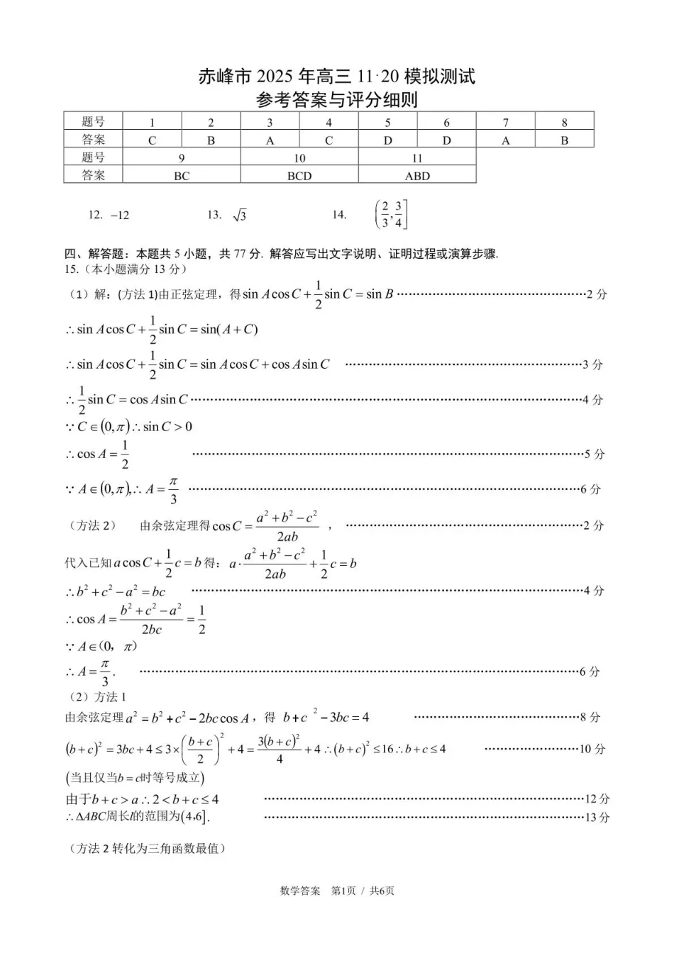 数学试卷答案【黑吉辽蒙卷】内蒙古赤峰市高三年级11.20模拟考试(赤峰一模)(11.19-11.21).pdf_第1页