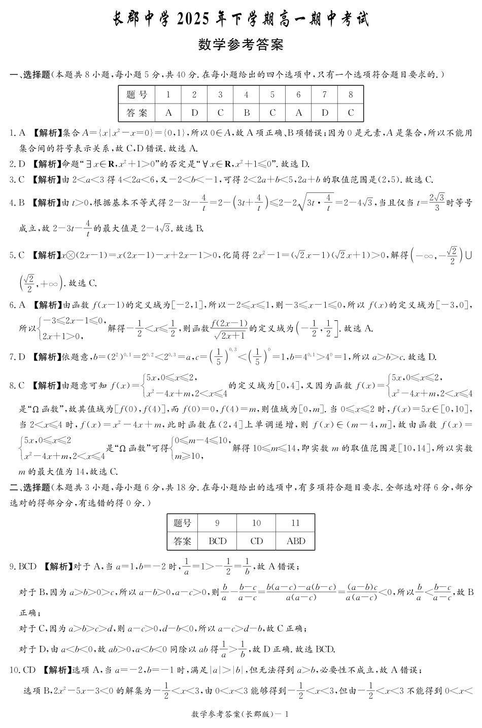 数学试卷答案【全国5强校】【高一】湖南省炎德英才大联考长郡中学2025-2026学年高一上学期期中考试(11.10-11.12).pdf_第1页