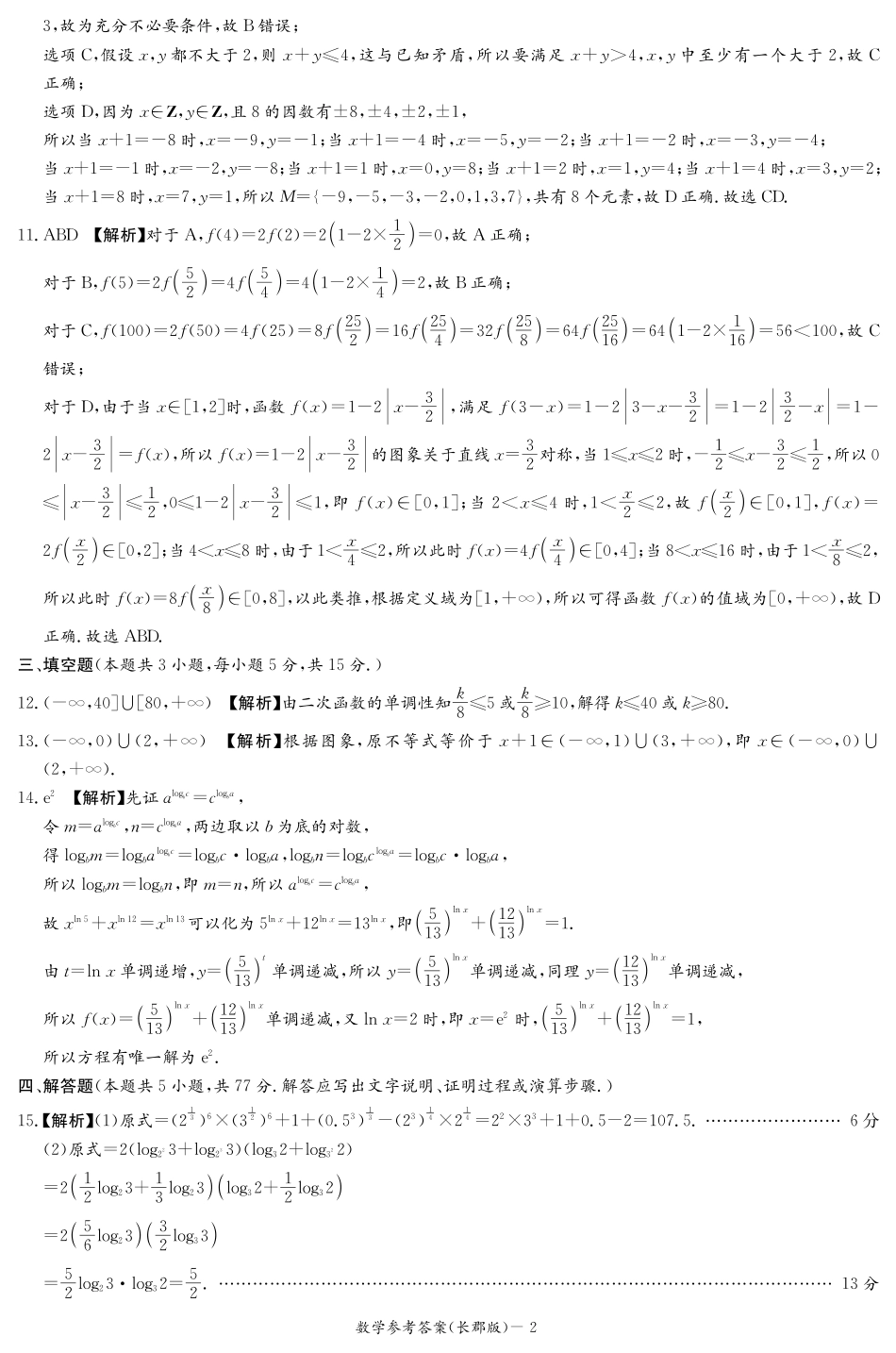 数学试卷答案【全国5强校】【高一】湖南省炎德英才大联考长郡中学2025-2026学年高一上学期期中考试(11.10-11.12).pdf_第2页