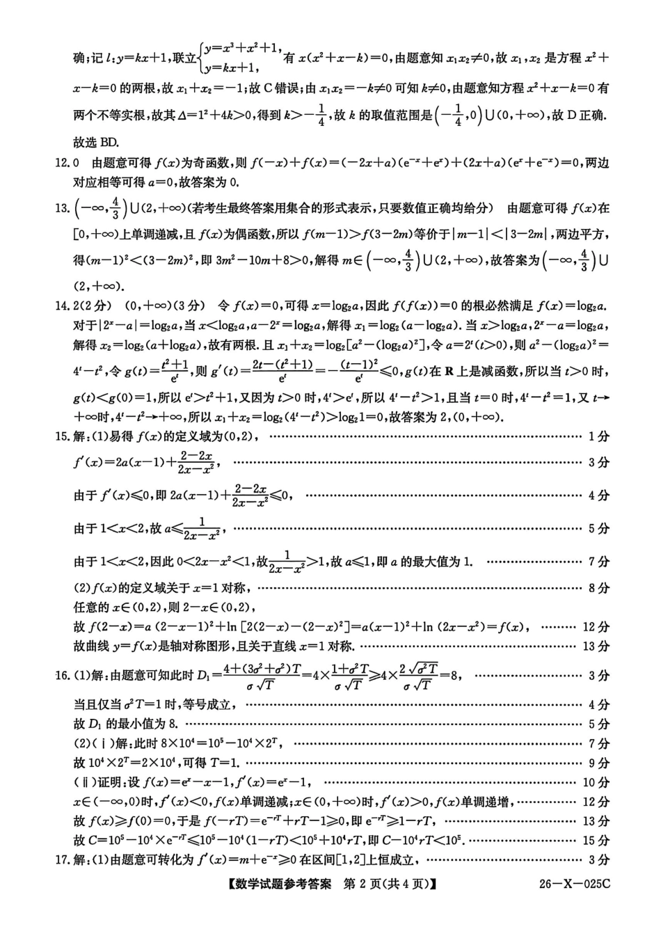 数学试卷答案26-X-025C-12026届高年级三TOP二十名校调研考试一(10.9-10.10).pdf_第2页