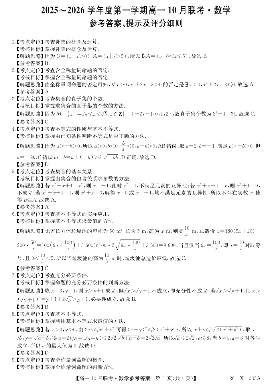 数学试卷答案26-X-035A2025～2026学年度第一学期高一10月联考（10.16-110.17）.pdf_第1页
