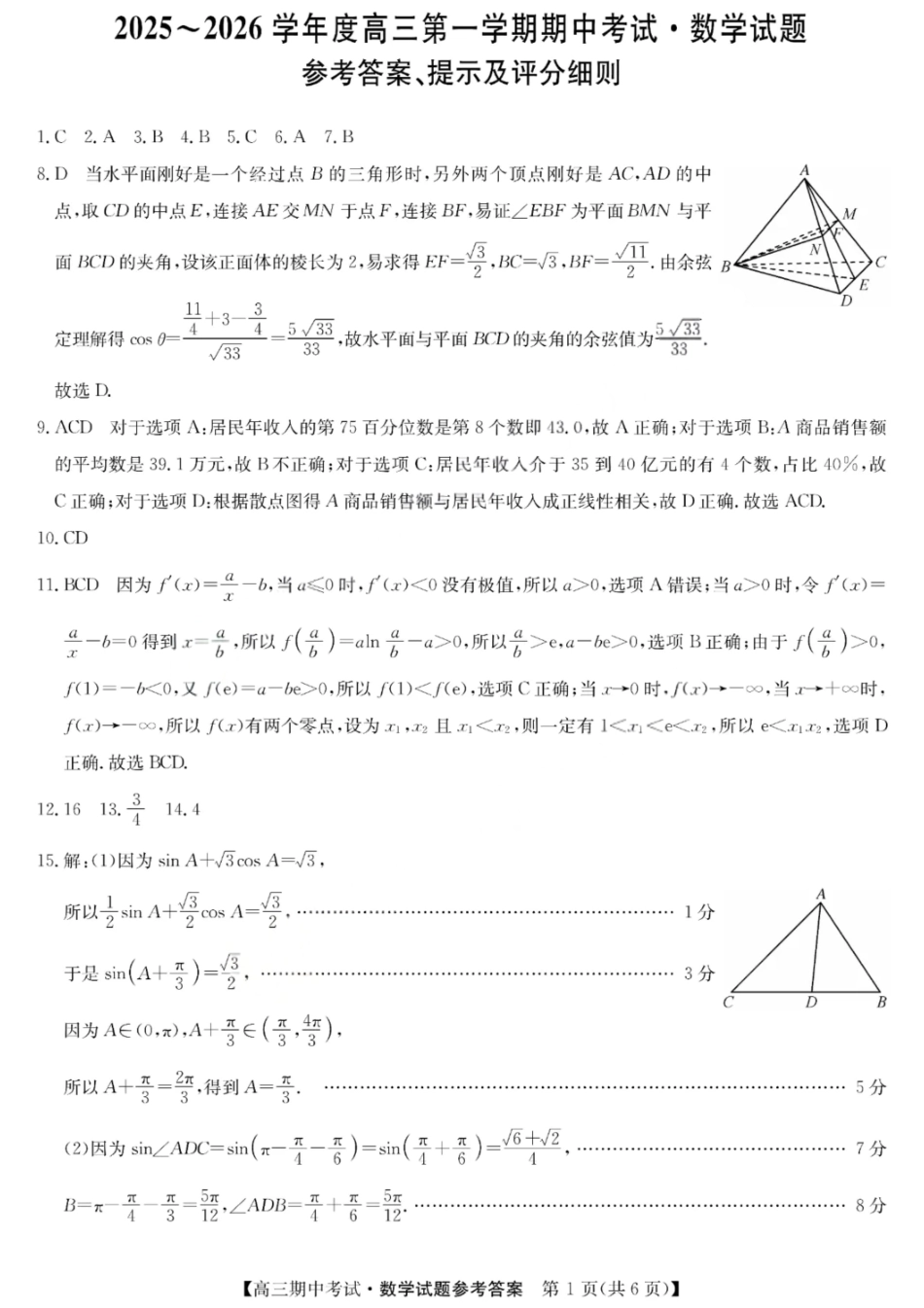 数学试卷答案26-X-081C2025-2026学年度高三年级第一学期期中考试(11.6-11.7).pdf_第1页