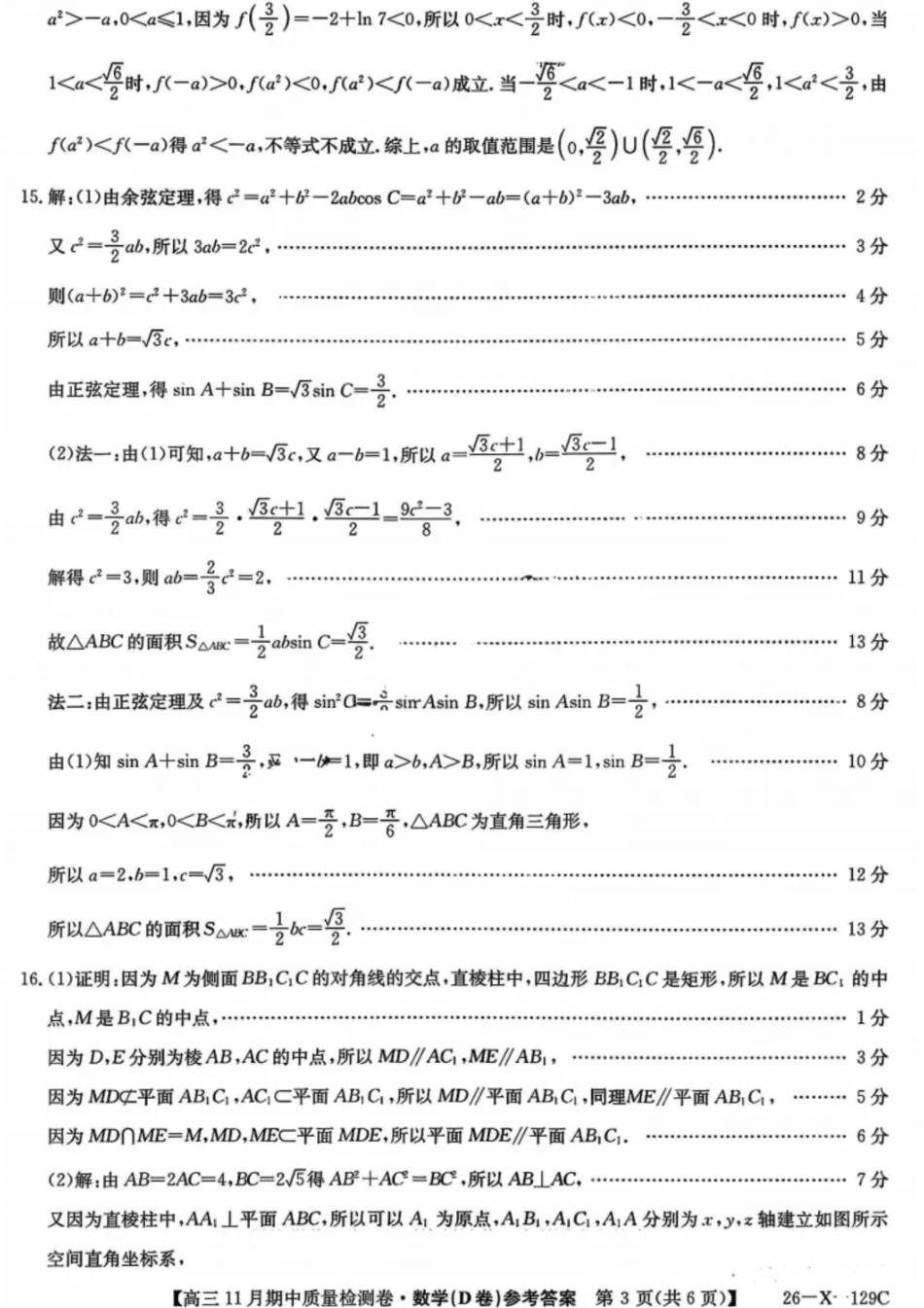 数学试卷答案26-X-129C2025-2026学年高三11月期中质量检测卷(11.6-11.7).pdf_第3页