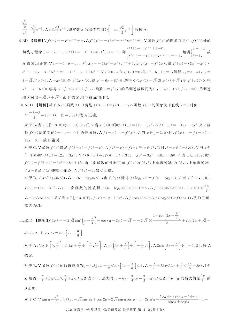 数学试卷答案百师联盟2026届高三一轮复习第一次调研考试（10.14-10.15）.pdf_第2页