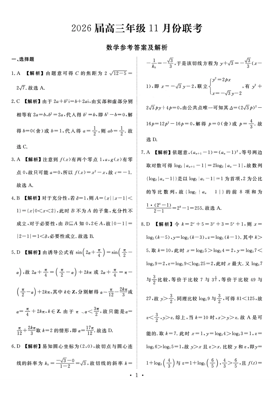 数学试卷答案广东省衡水金卷2026届高三年级上学期11月份模拟预测联考(11.25-11.26).pdf_第1页