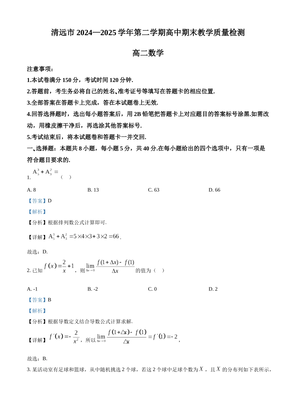 数学试卷答案广东省清远市2024-2025学年第二学期高中高二年级6月期末教学质量检测（6.26-6.27）.docx_第1页