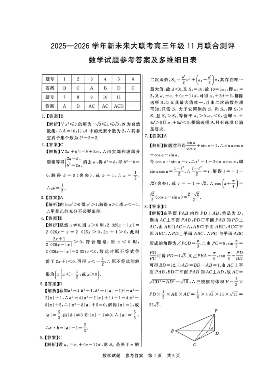 数学试卷答案河南省新未来大联考2025-2026学年高三年级11月联合测评（11.24-11.25）.pdf_第1页