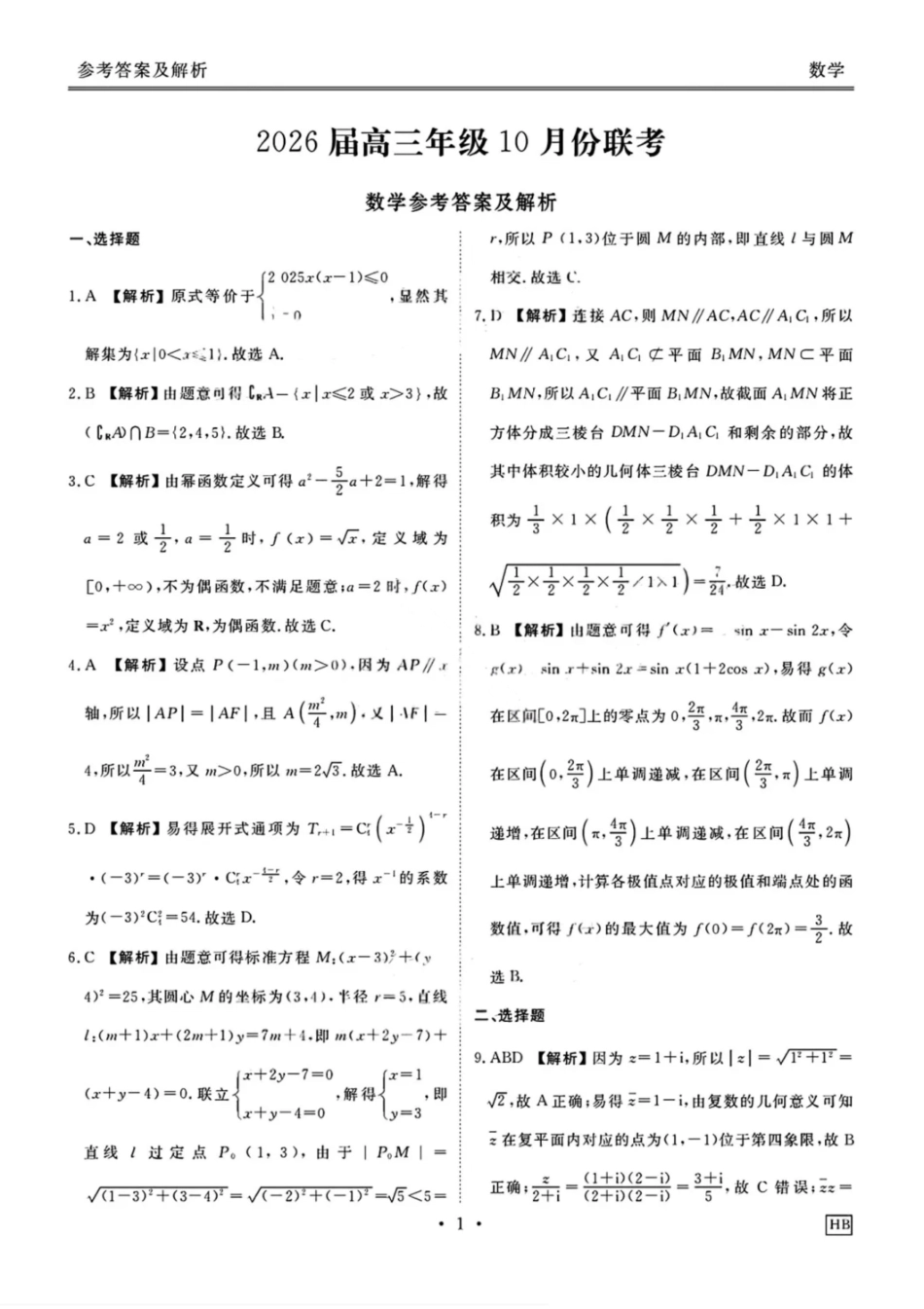 数学试卷答案衡水金卷2026届高三年级上学期10月份联考.pdf_第1页