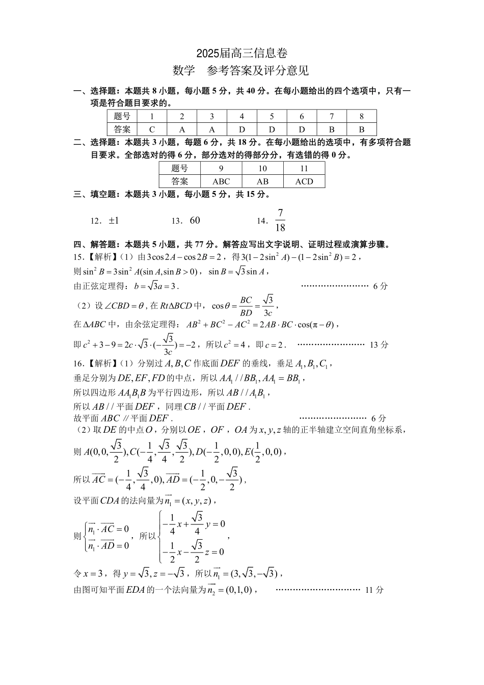 数学试卷答案江西省市2025届高三信息卷暨南昌市第三次模拟考试(南昌三模)(5.15-5.17)(信息卷).pdf_第1页