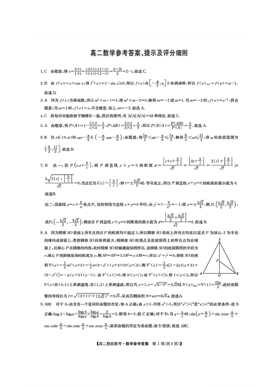 数学试卷答案九师联盟2025年2026届高二年级6月摸底联考（6.12-6.13）.pdf_第1页