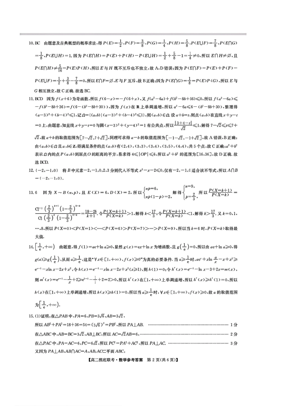 数学试卷答案九师联盟2025年2026届高二年级6月摸底联考（6.12-6.13）.pdf_第2页