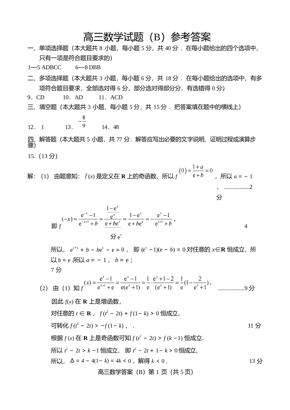 数学试卷答案山东省菏泽市B类高中2025-2026学年度高三第一学期期中考试(11.19-11.21).docx_第1页