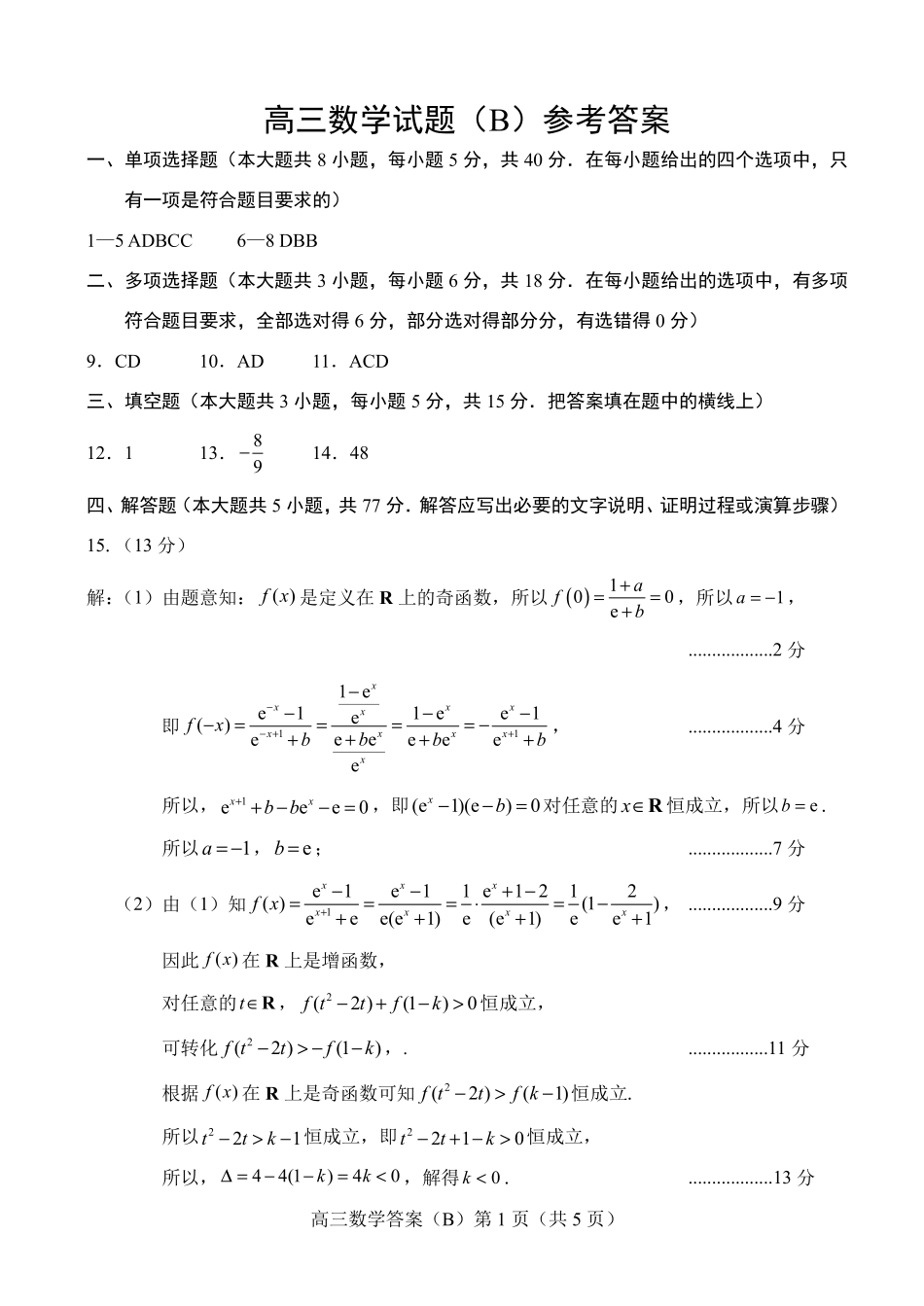 数学试卷答案山东省菏泽市B类高中2025-2026学年度高三第一学期期中考试(11.19-11.21).pdf_第1页