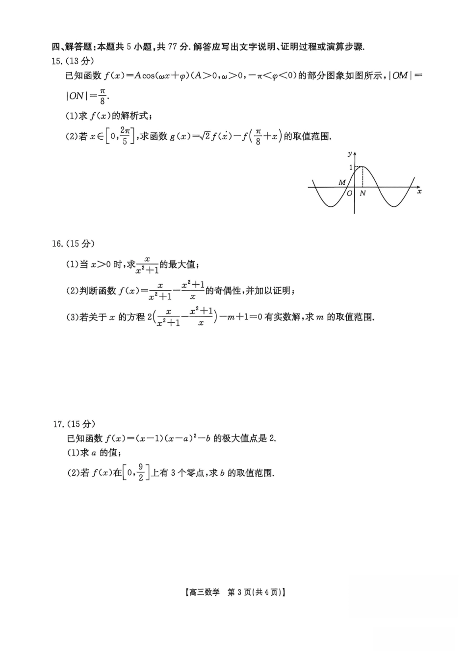数学试卷福建省金太阳2025-2026学年第一学期高三年级11月半期联考（26-10-105C）(11.17-11.19.pdf_第3页