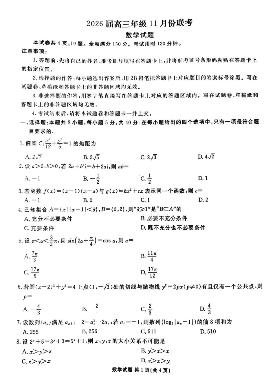 数学试卷广东省衡水金卷2026届高三年级上学期11月份联考(11.25-11.26).pdf_第1页