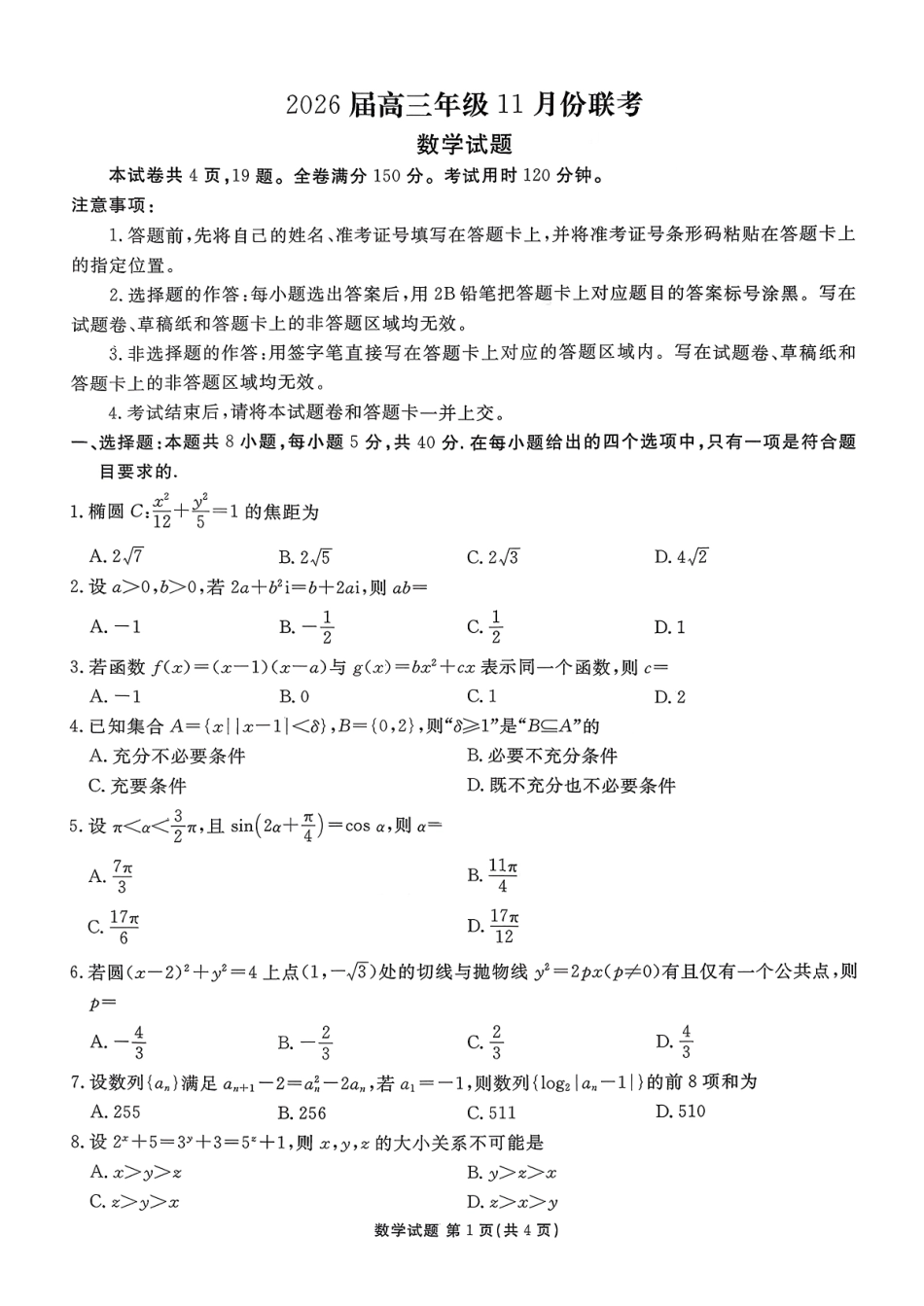 数学试卷广东省衡水金卷2026届高三年级上学期11月份模拟预测联考(11.25-11.26).pdf_第1页