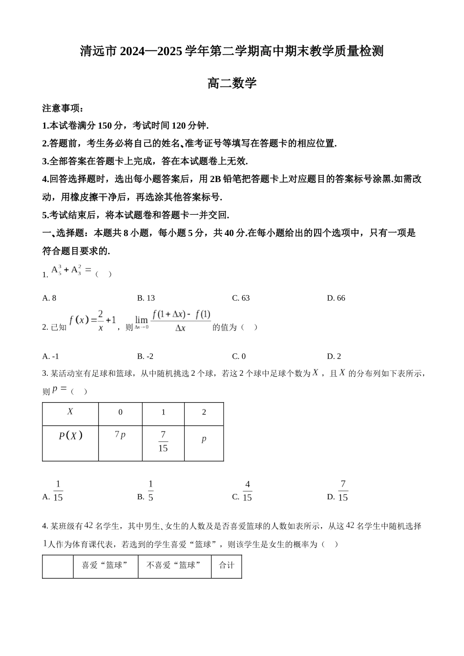 数学试卷广东省清远市2024-2025学年第二学期高中高二年级6月期末教学质量检测(6.26-6.27).docx_第1页
