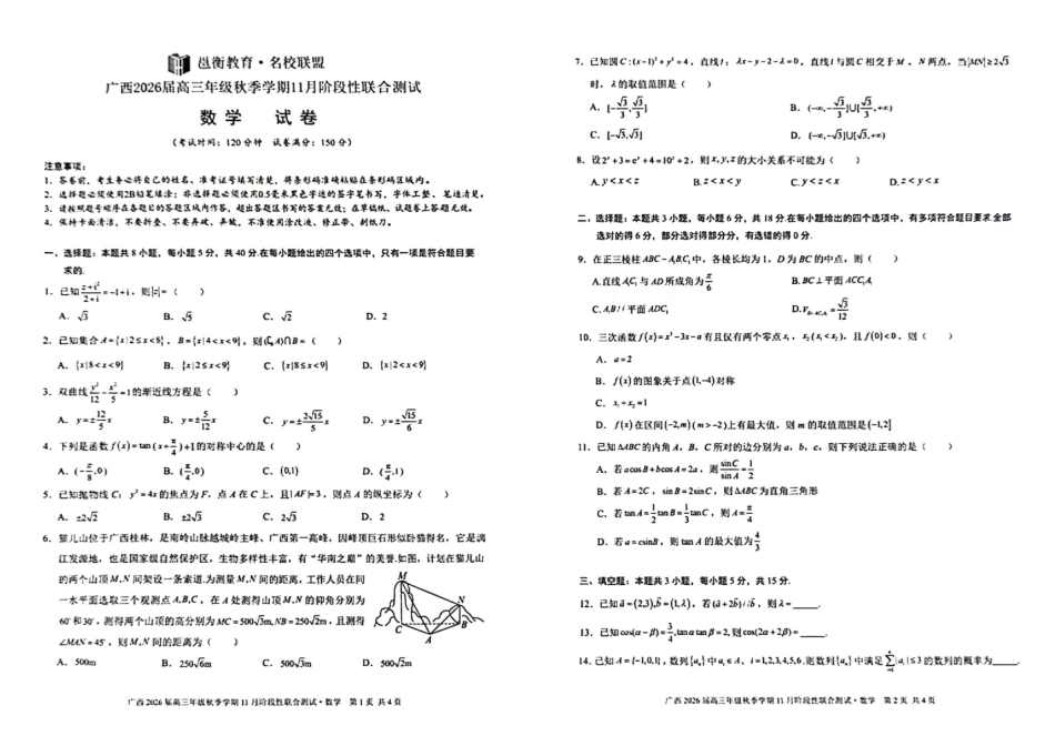 数学试卷广西邕衡教育名校联盟广西2026届高三年级秋季学期11月阶段性联合测试(11.25-11.26).pdf_第1页