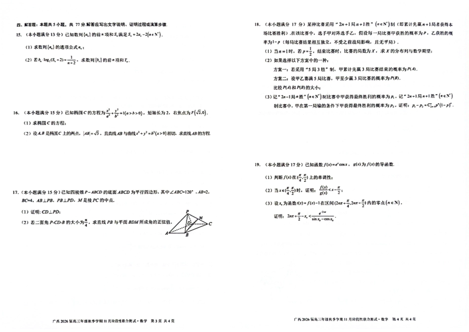 数学试卷广西邕衡教育名校联盟广西2026届高三年级秋季学期11月阶段性联合测试(11.25-11.26).pdf_第2页