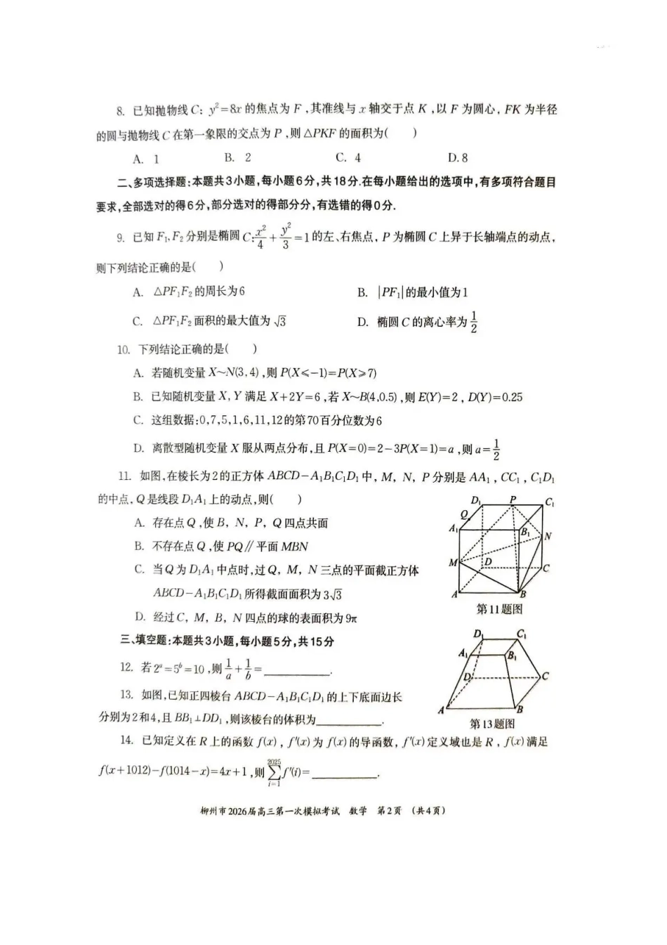 数学试卷广西壮族自治区柳州市2026届高三第一次模拟考试(柳州一模)(11.17-11.19).pdf_第2页