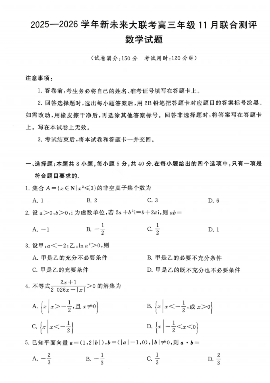 数学试卷河南省新未来大联考2025-2026学年高三年级11月联合测评(11.24-11.25).pdf_第1页