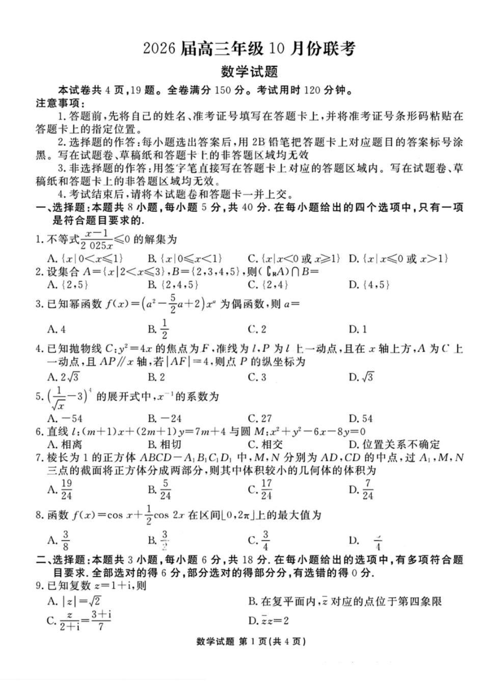 数学试卷衡水金卷2026届高三年级上学期10月份联考.pdf_第1页