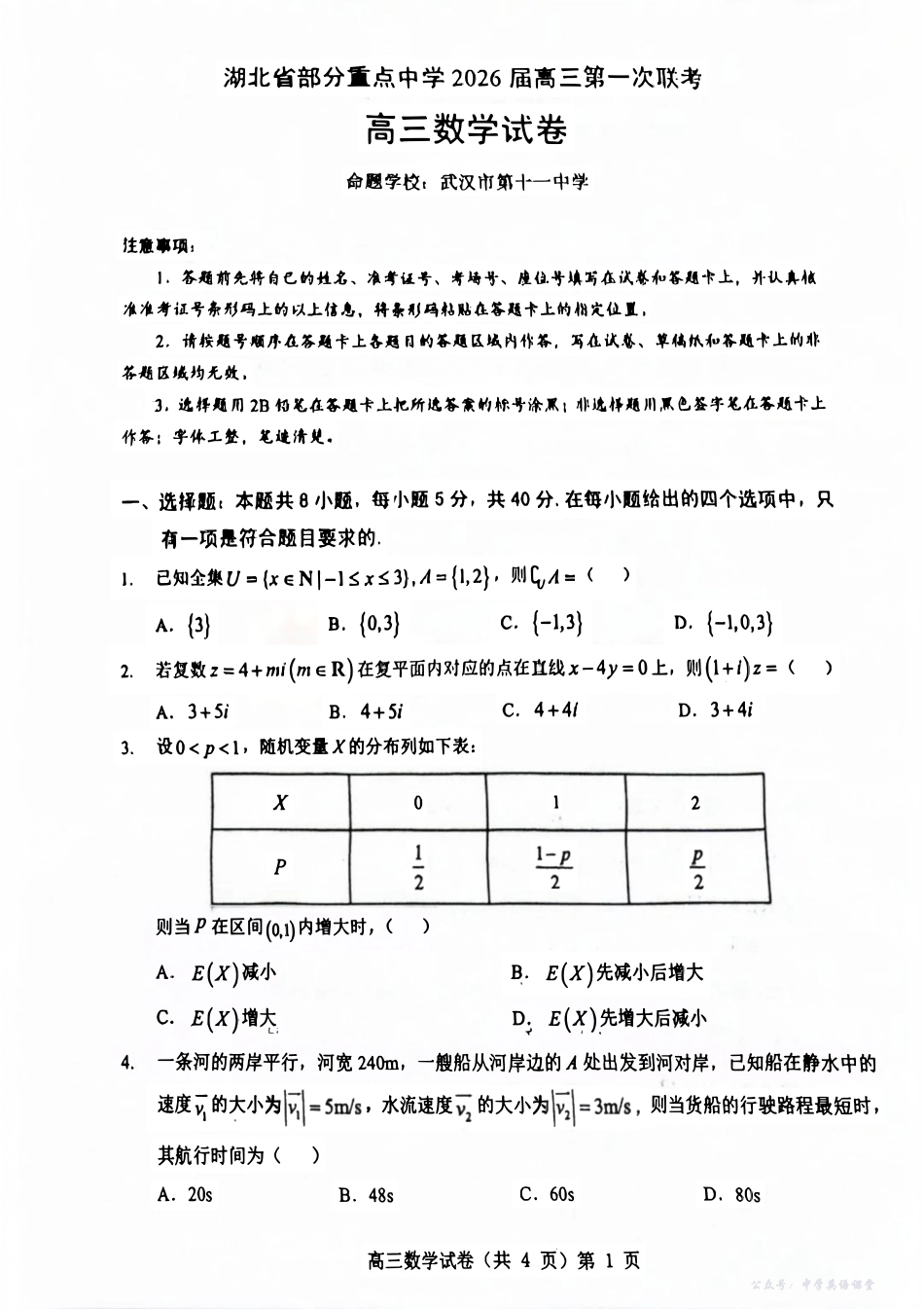 数学试卷-湖北省部分重点中学2026届高三第一次联考.pdf_第1页