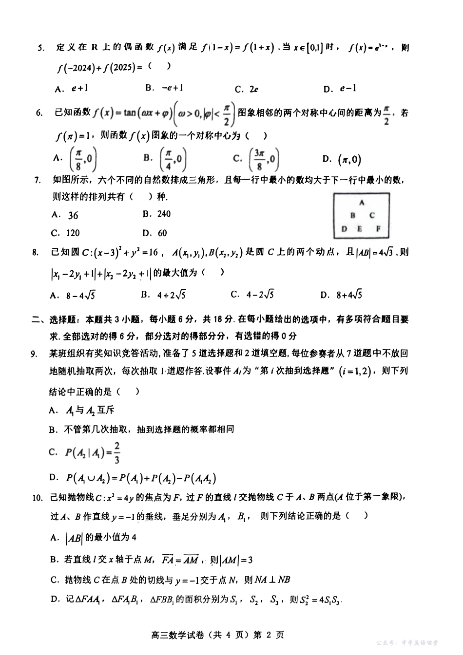 数学试卷-湖北省部分重点中学2026届高三第一次联考.pdf_第2页