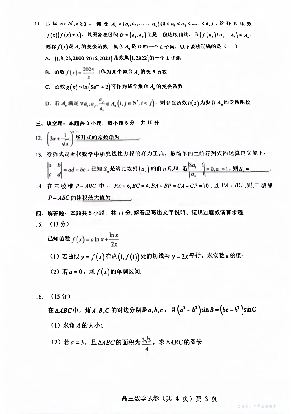 数学试卷-湖北省部分重点中学2026届高三第一次联考.pdf_第3页