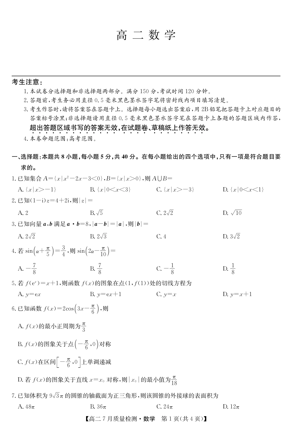 数学试卷江西省九师联盟2025年高二下学期7月质量检测(7.24-7.25).pdf_第1页
