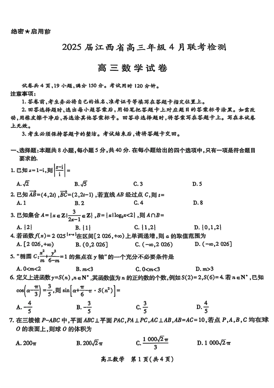 数学试卷江西省上进教育2025届江西省高三年级4月联考检测（上进联考）（4.28-4.29）.pdf_第1页