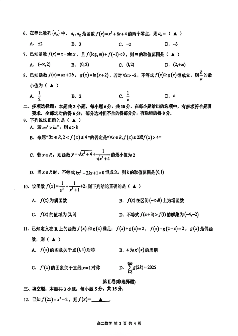 数学试卷江西省上饶市2024-2025学年度下学期高二高二年级期末教学质量测试（6.30-7.2）.pdf_第2页