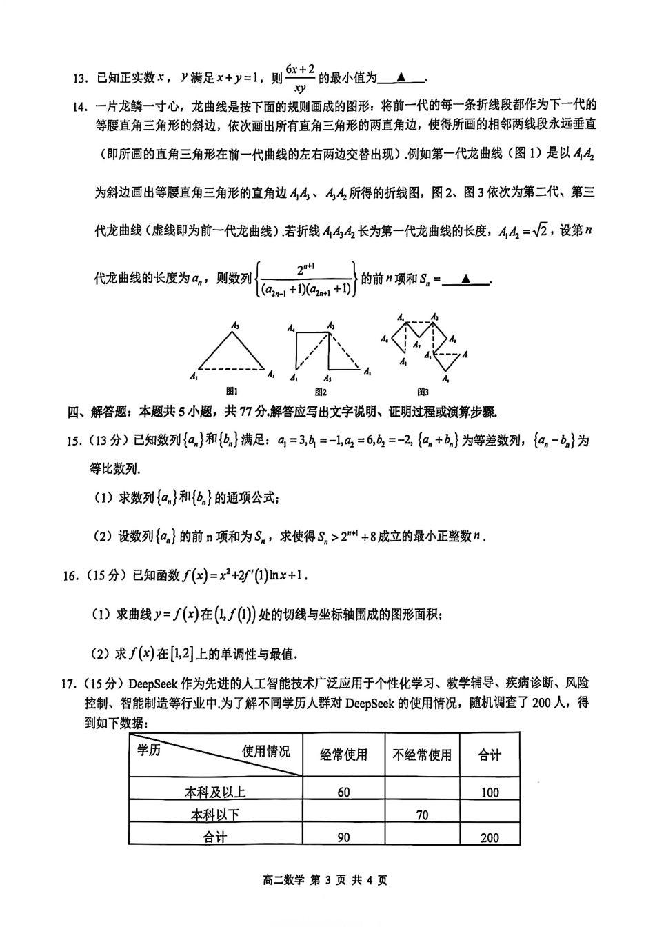 数学试卷江西省上饶市2024-2025学年度下学期高二高二年级期末教学质量测试（6.30-7.2）.pdf_第3页