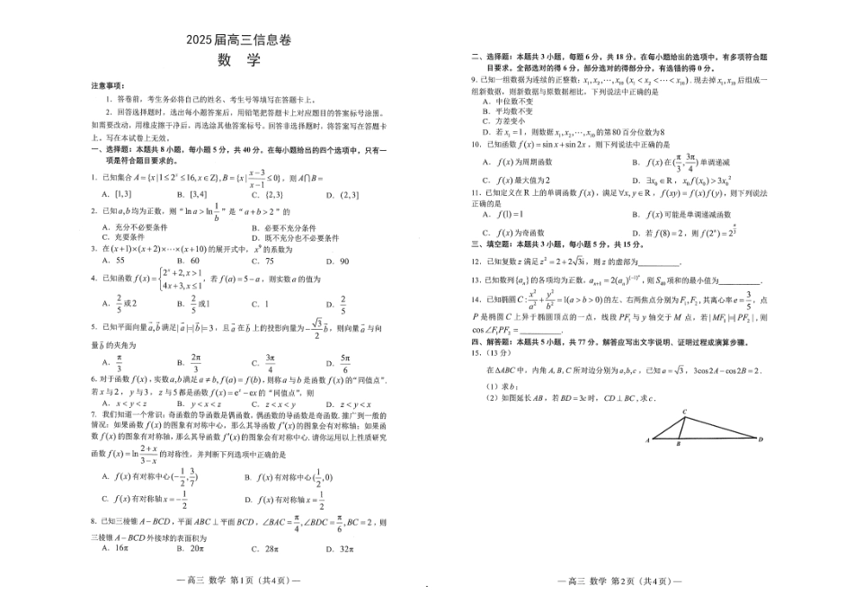 数学试卷江西省市2025届高三信息卷暨南昌市第三次模拟考试（南昌三模）（5.15-5.17）（信息卷）.pdf_第1页