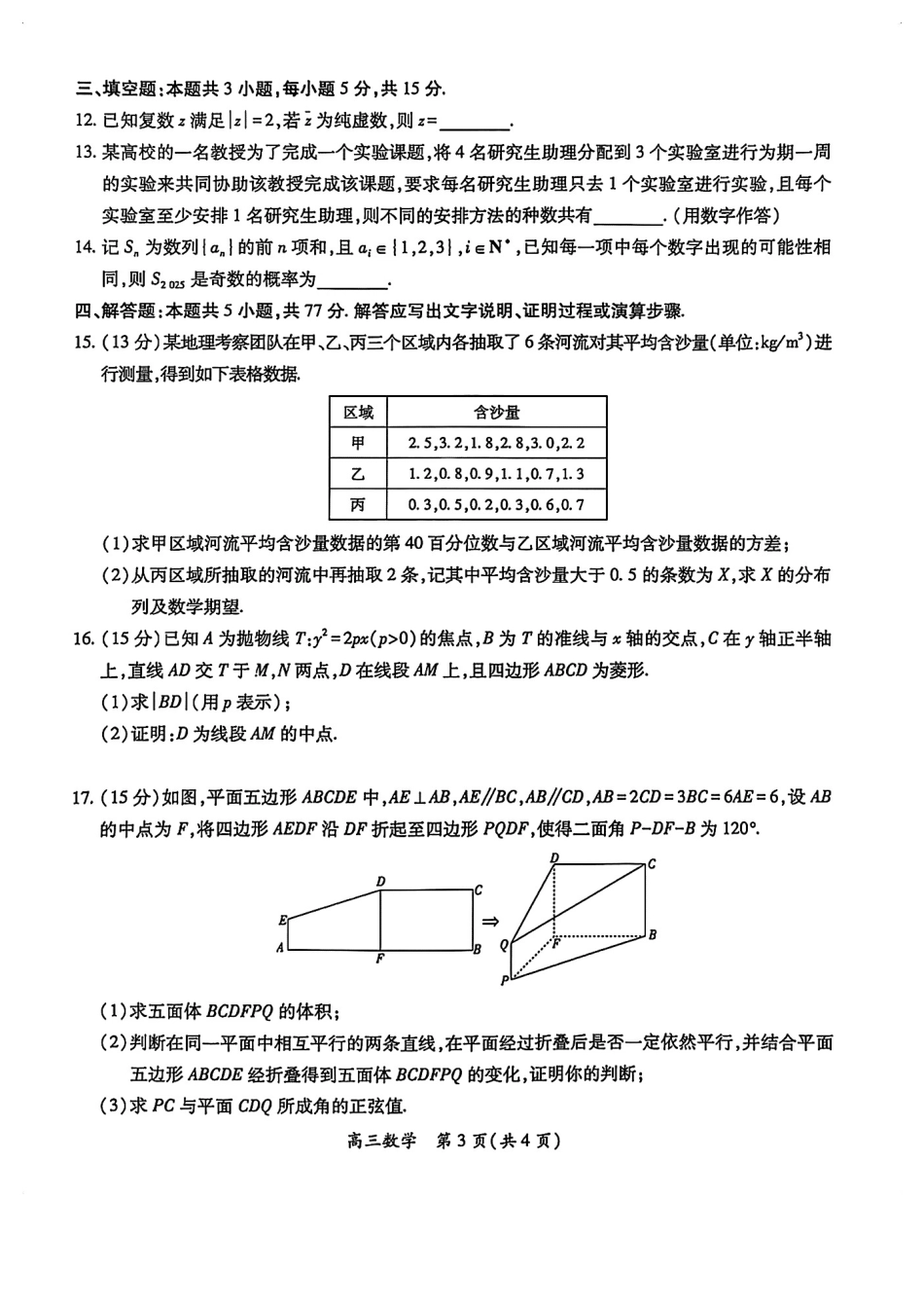 数学试卷江西省稳派上进教育联考2024-2025学年高三5月高考适应性大练兵联考（5.27-5.29）.pdf_第3页