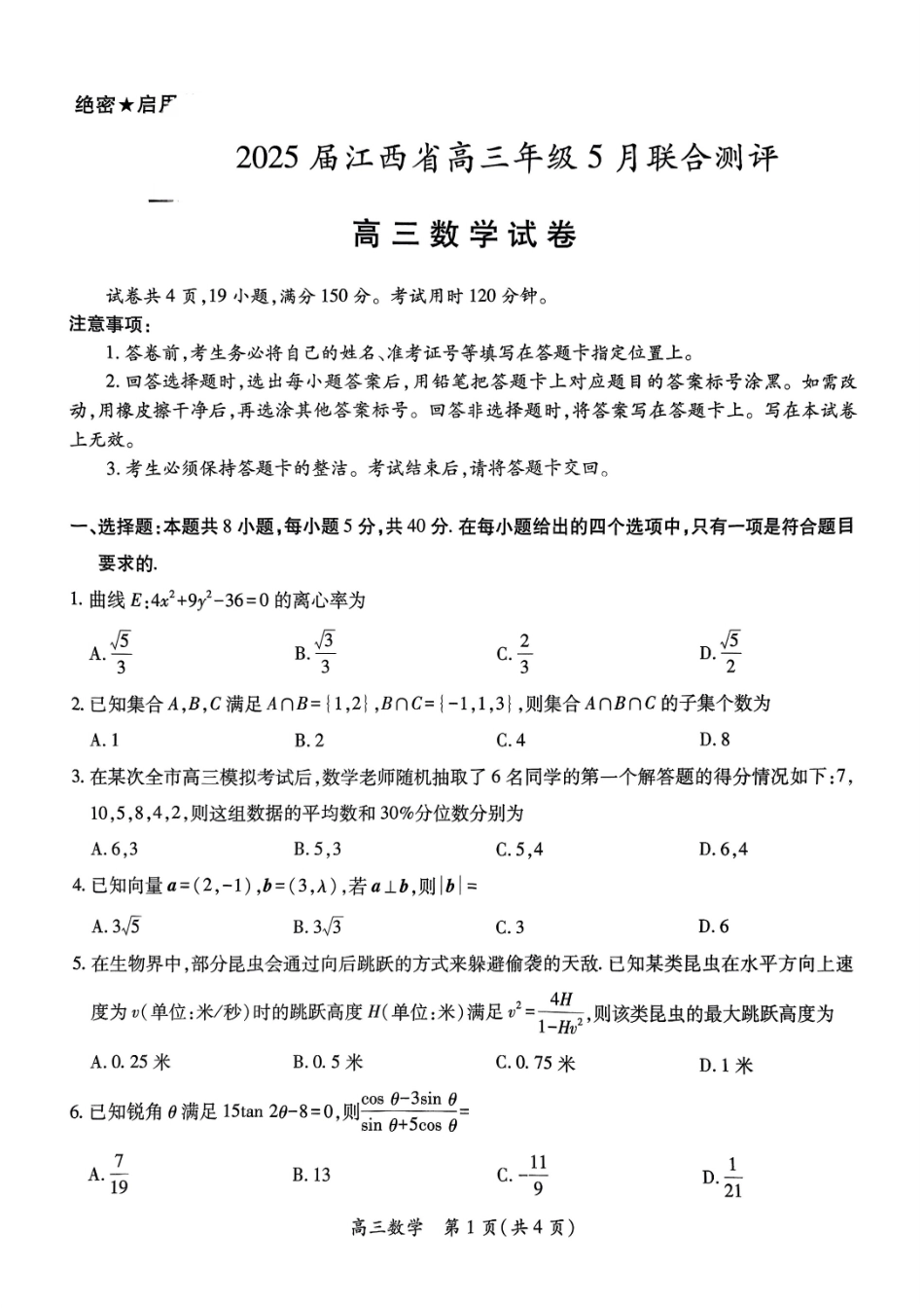 数学试卷江西省稳派上进联考2025届高三年级5月联合测评（5.8-5.9）.pdf_第1页