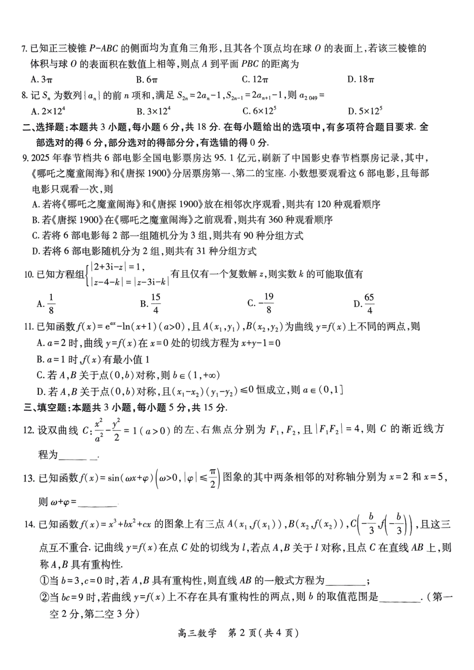 数学试卷江西省稳派上进联考2025届高三年级5月联合测评（5.8-5.9）.pdf_第2页