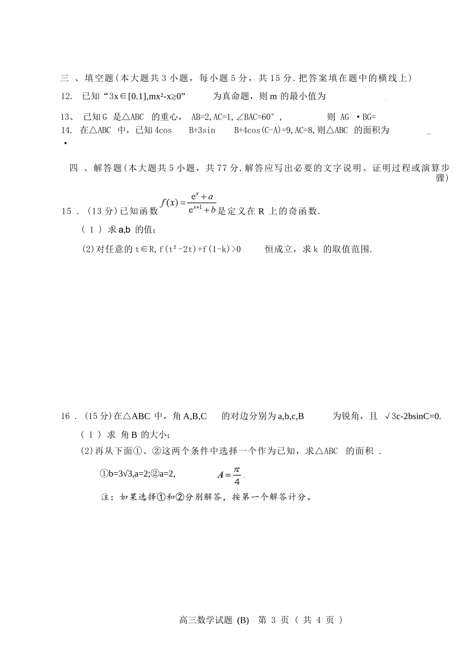 数学试卷山东省菏泽市B类高中2025-2026学年度高三第一学期期中考试(11.19-11.21).docx_第3页