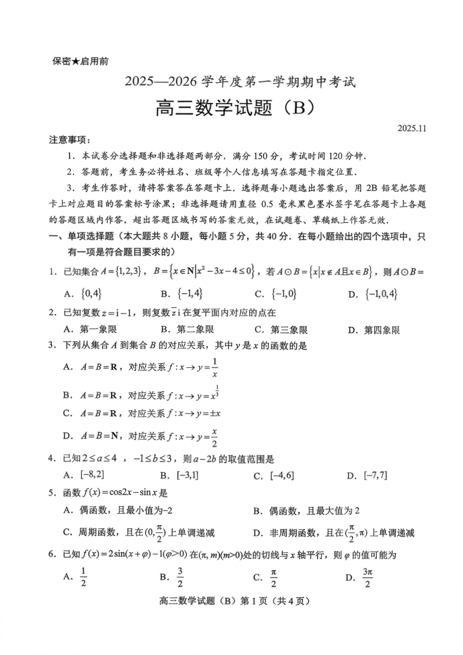 数学试卷山东省菏泽市B类高中2025-2026学年度高三第一学期期中考试（11.19-11.21）.pdf_第1页