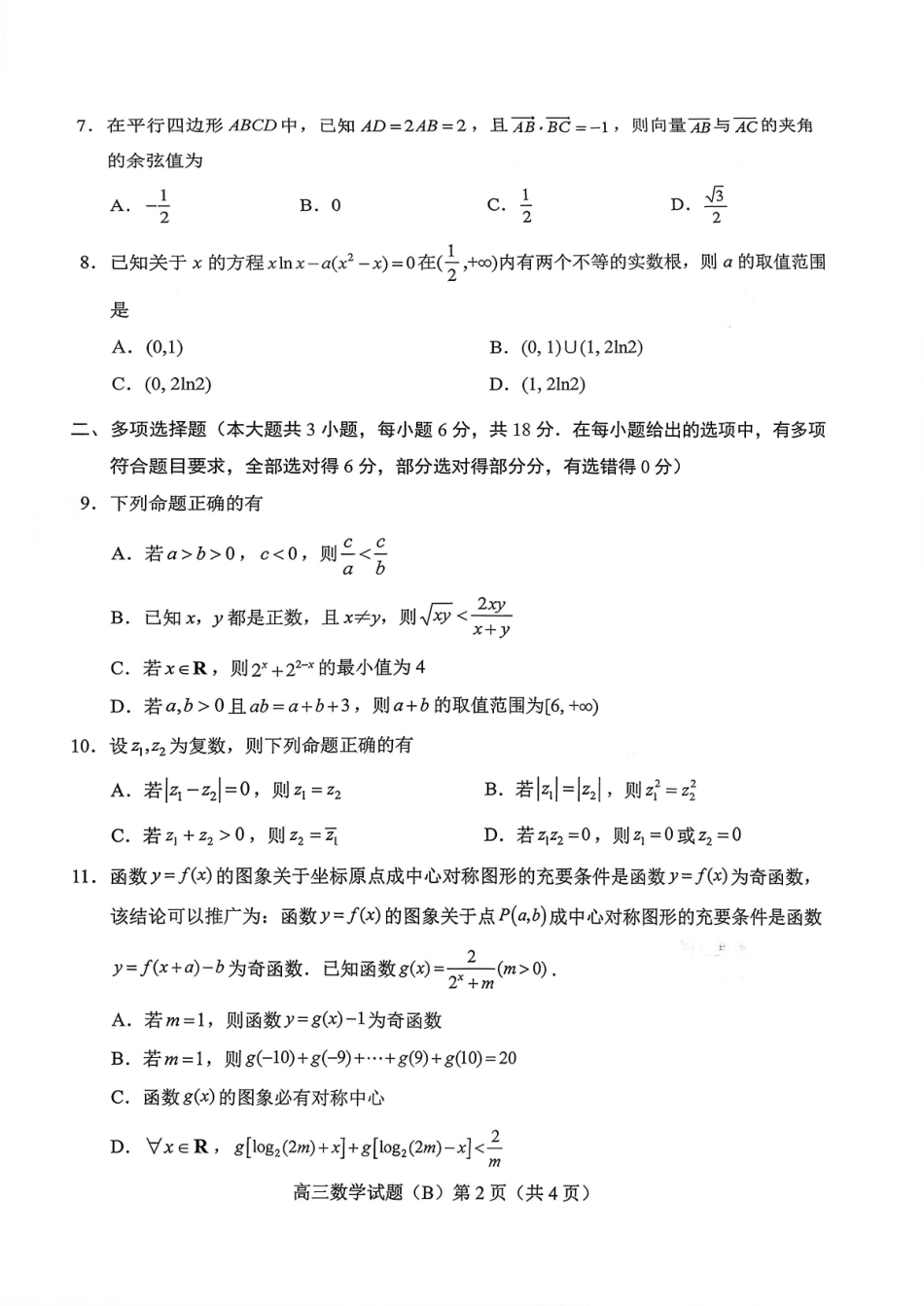 数学试卷山东省菏泽市B类高中2025-2026学年度高三第一学期期中考试（11.19-11.21）.pdf_第2页