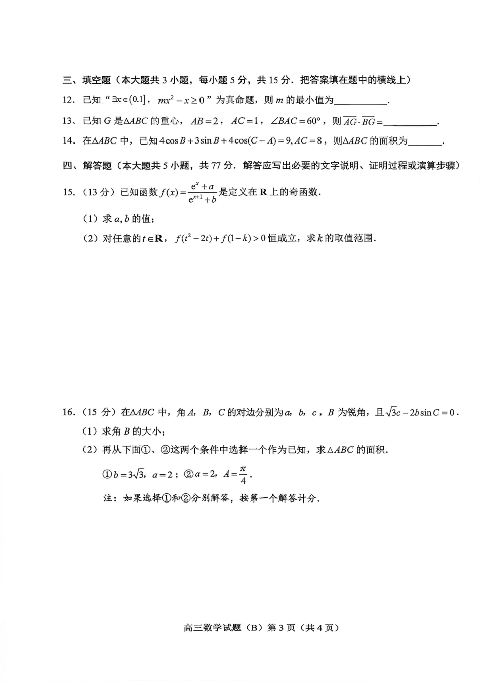 数学试卷山东省菏泽市B类高中2025-2026学年度高三第一学期期中考试（11.19-11.21）.pdf_第3页