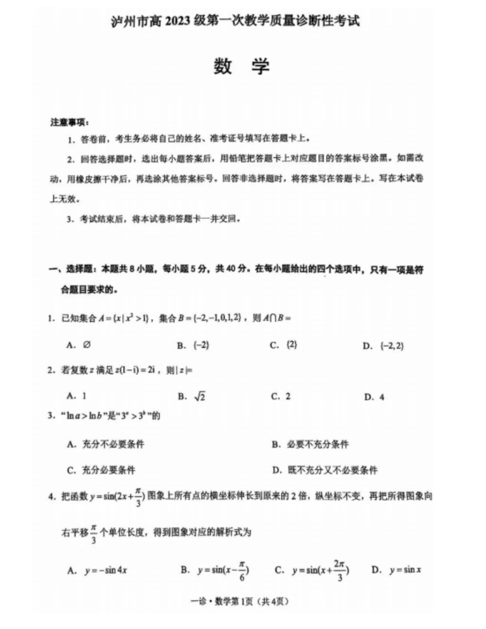 数学试卷四川省泸州市高2023级(2026届)高三上学期第一次教学质量诊断性考试(泸州一诊)(11.24-11.26).pdf_第1页