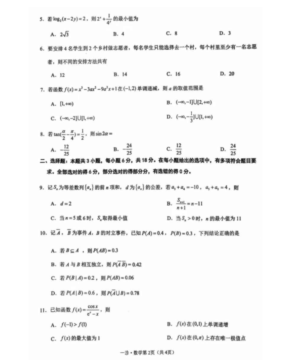 数学试卷四川省泸州市高2023级(2026届)高三上学期第一次教学质量诊断性考试(泸州一诊)(11.24-11.26).pdf_第2页