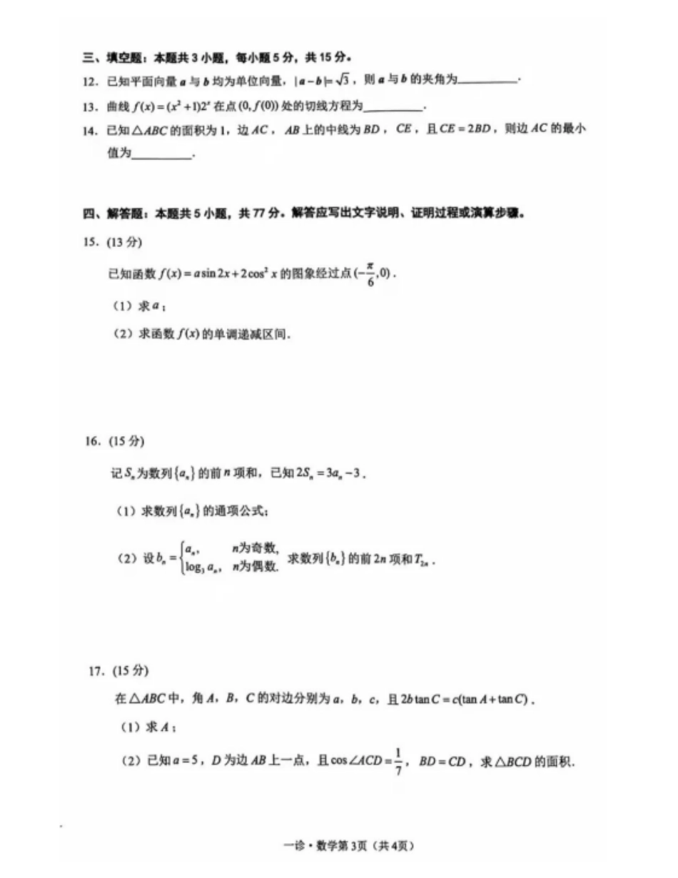 数学试卷四川省泸州市高2023级(2026届)高三上学期第一次教学质量诊断性考试(泸州一诊)(11.24-11.26).pdf_第3页