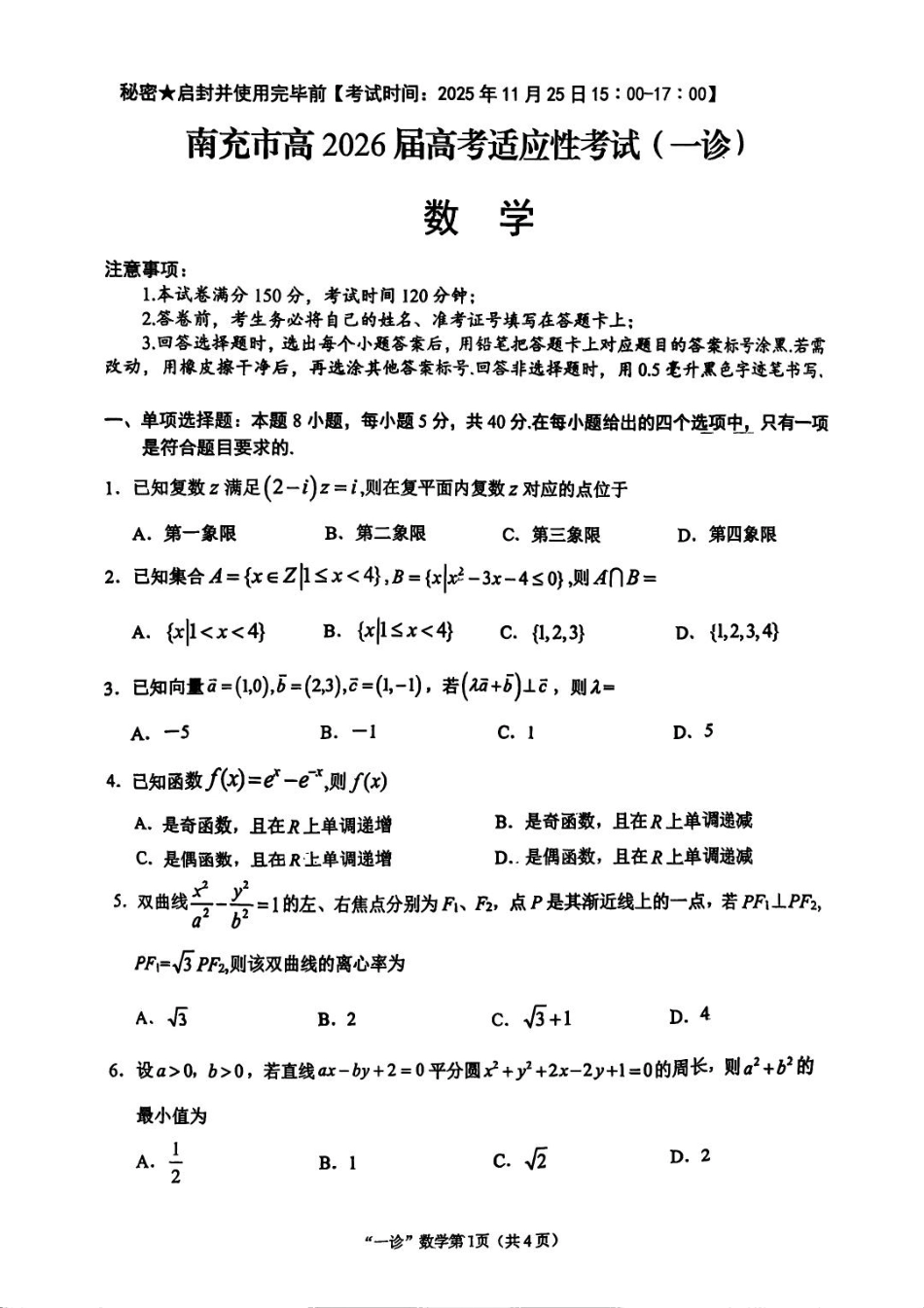 数学试卷四川省南充市高2026届高考适应性考试(南充一诊)(11.25-11.27).pdf_第1页