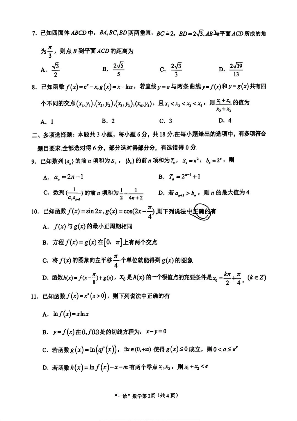 数学试卷四川省南充市高2026届高考适应性考试(南充一诊)(11.25-11.27).pdf_第2页
